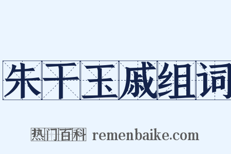 朱干玉戚组词是什么意思的图片